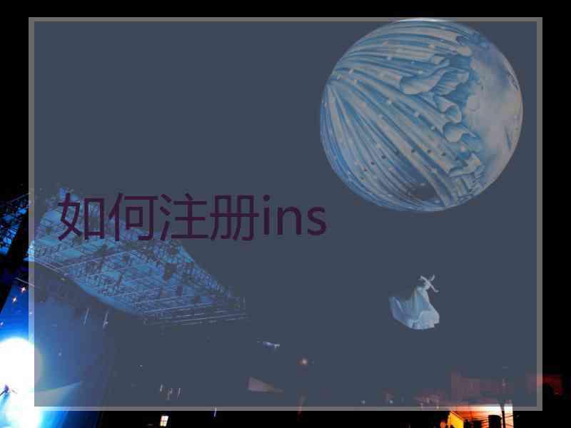 如何注册ins