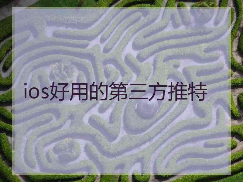 ios好用的第三方推特