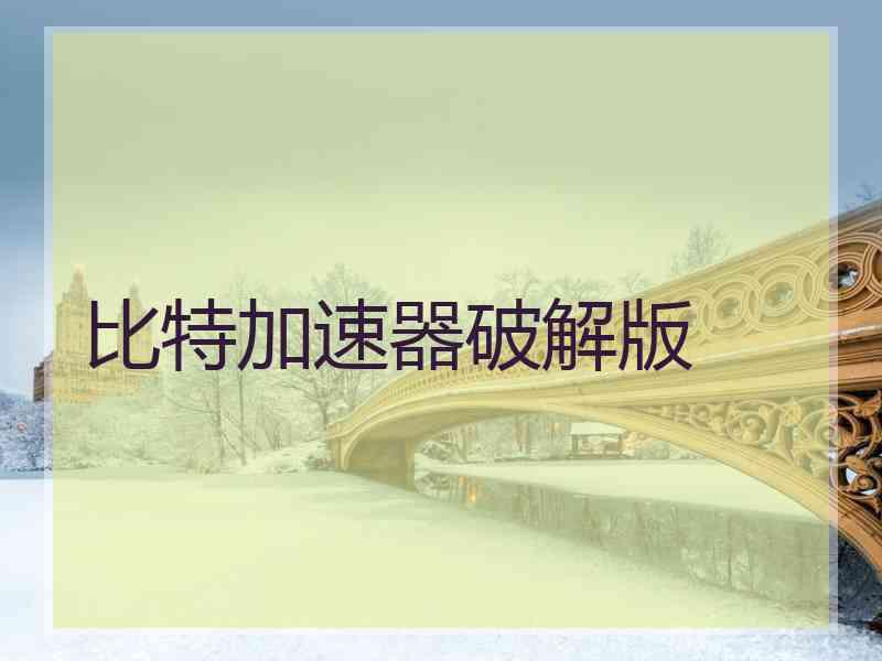 比特加速器破解版