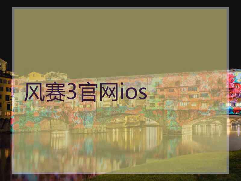 风赛3官网ios