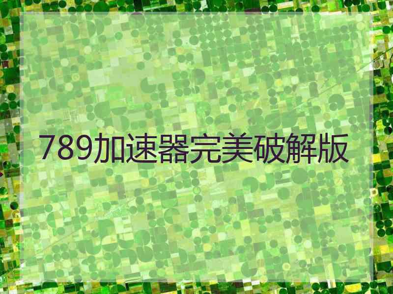 789加速器完美破解版