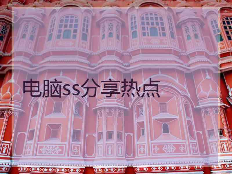 电脑ss分享热点