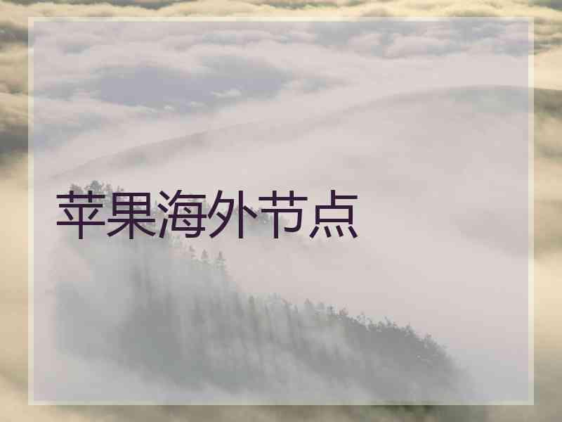 苹果海外节点