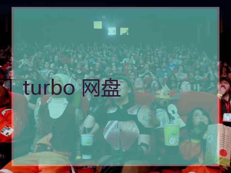 turbo 网盘