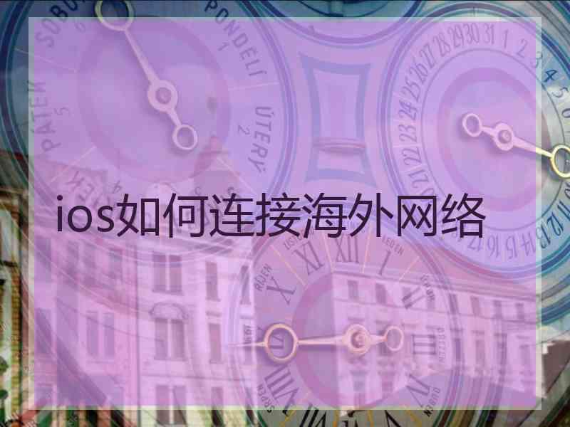 ios如何连接海外网络