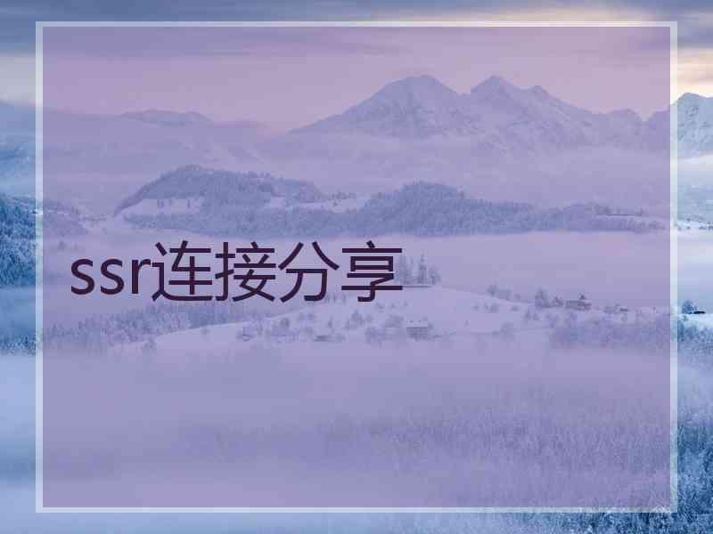 ssr连接分享