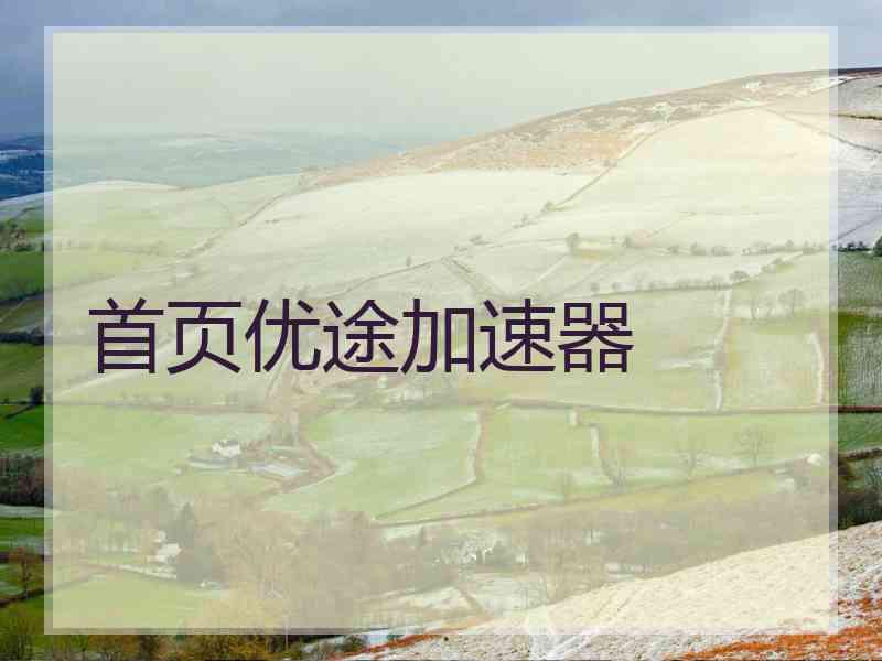 首页优途加速器