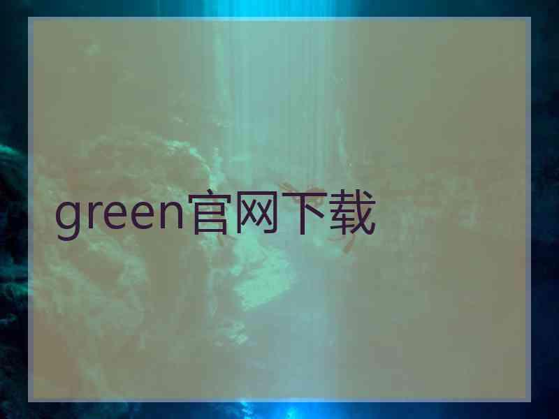 green官网下载