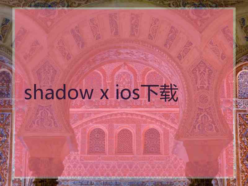 shadow x ios下载