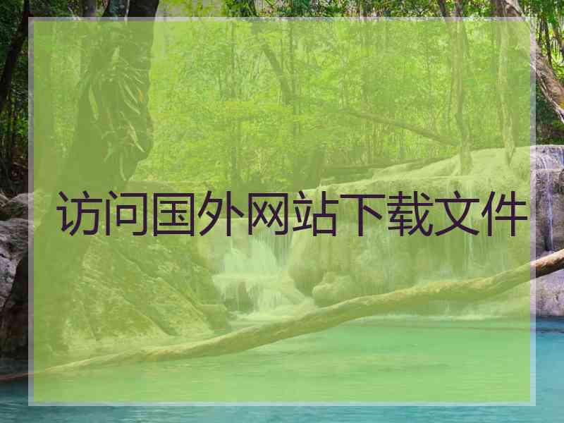访问国外网站下载文件