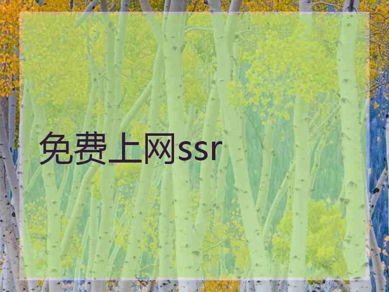 免费上网ssr