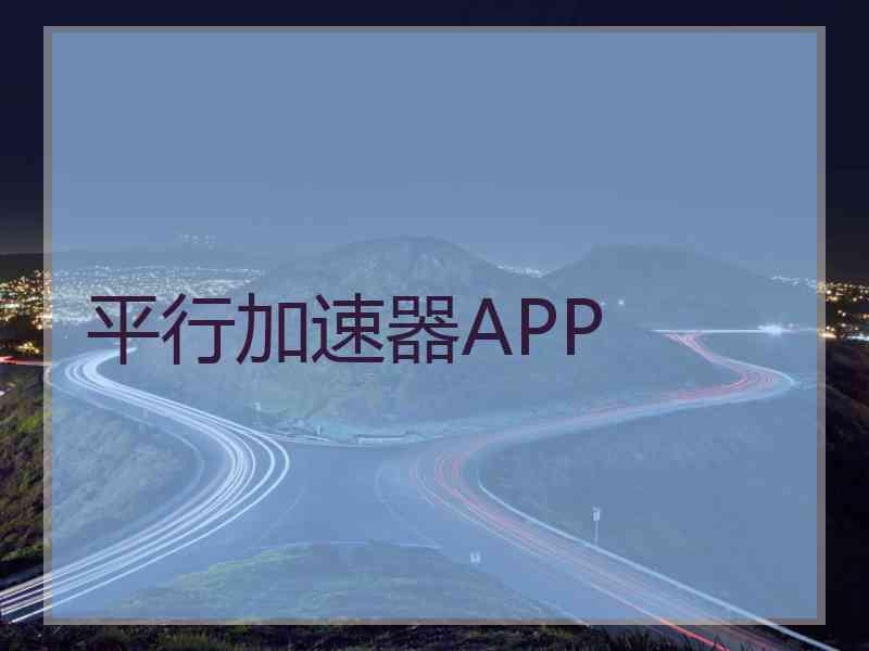 平行加速器APP