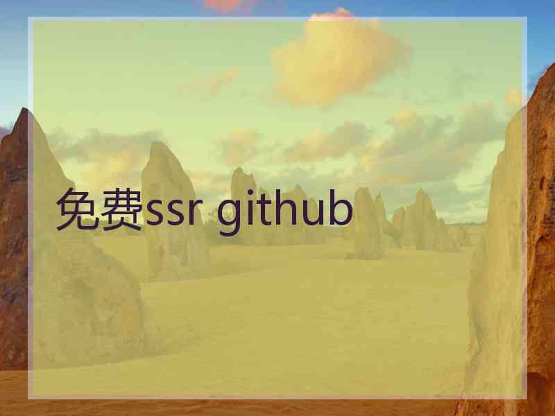 免费ssr github