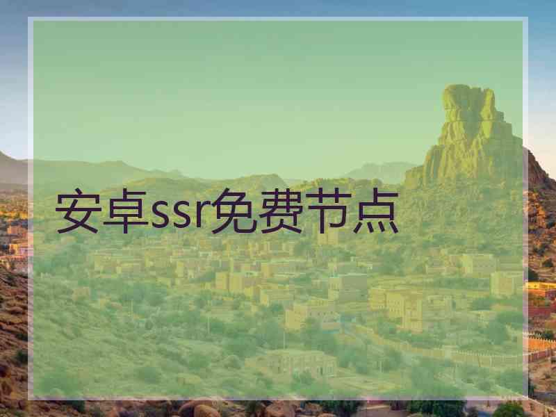 安卓ssr免费节点