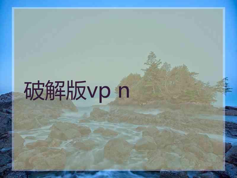 破解版vp n