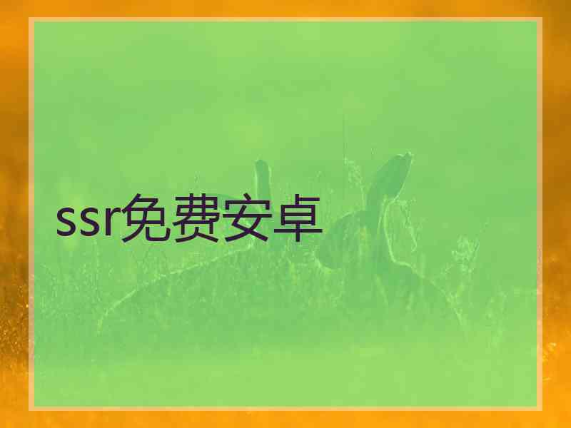 ssr免费安卓