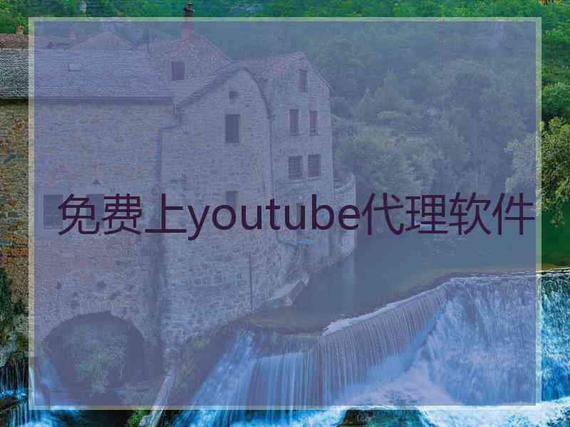 免费上youtube代理软件
