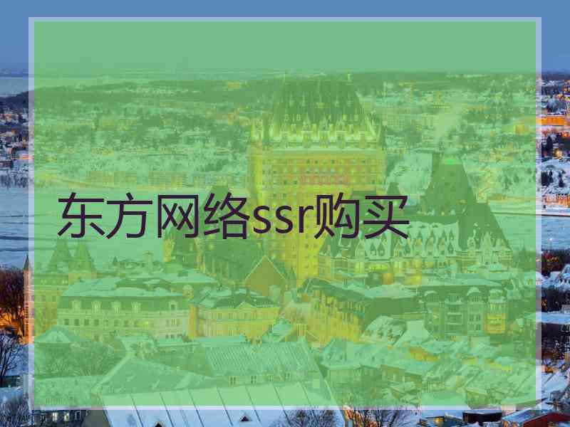 东方网络ssr购买