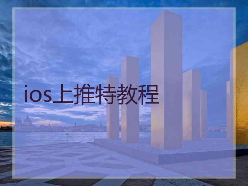 ios上推特教程