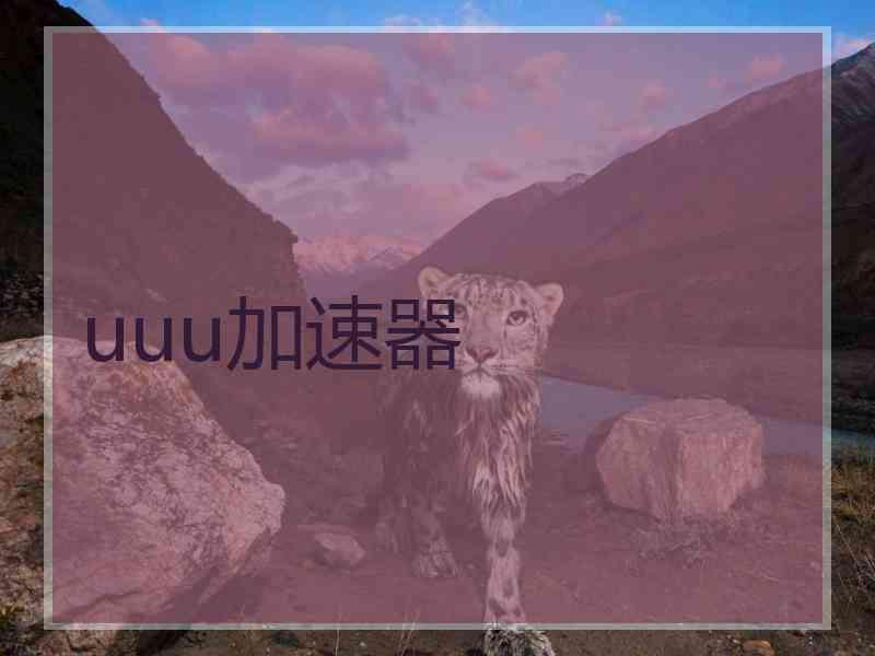 uuu加速器