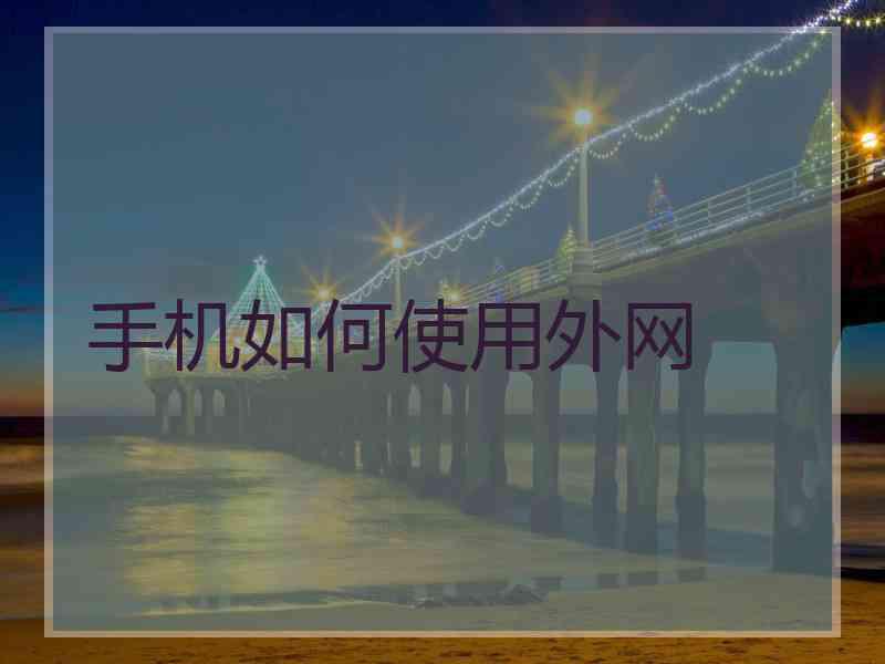 手机如何使用外网