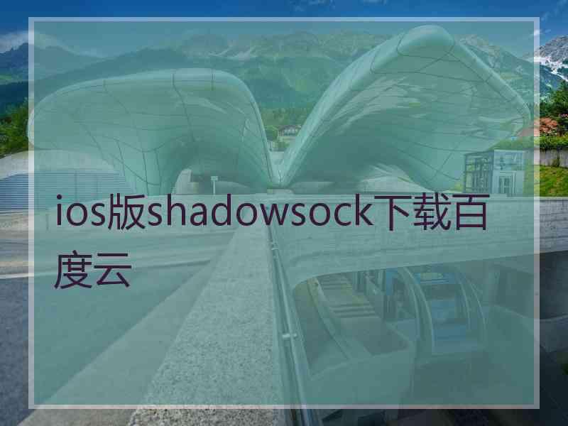 ios版shadowsock下载百度云