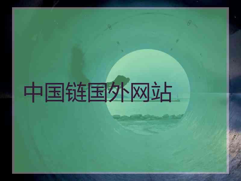 中国链国外网站