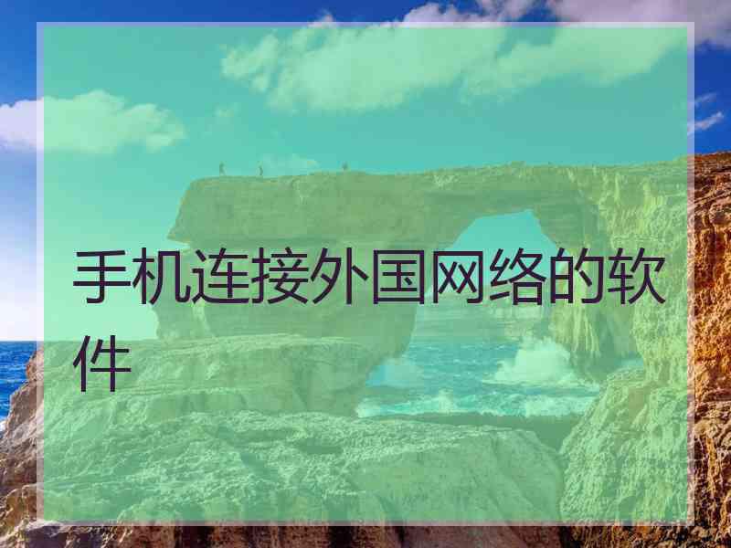手机连接外国网络的软件