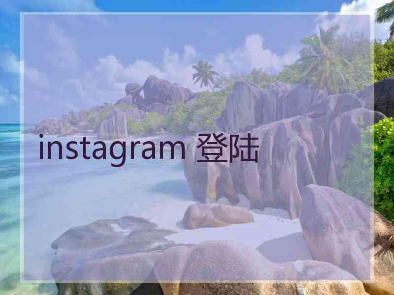 instagram 登陆