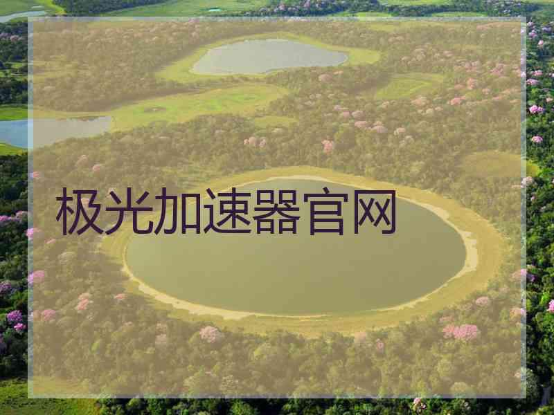 极光加速器官网