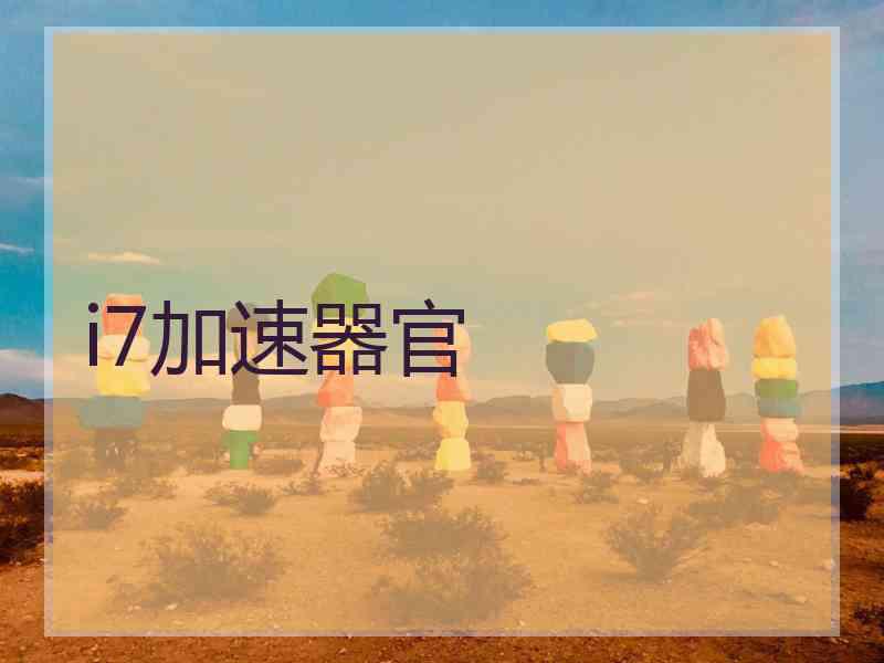 i7加速器官