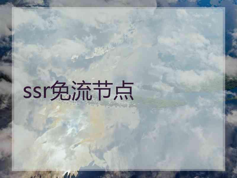 ssr免流节点