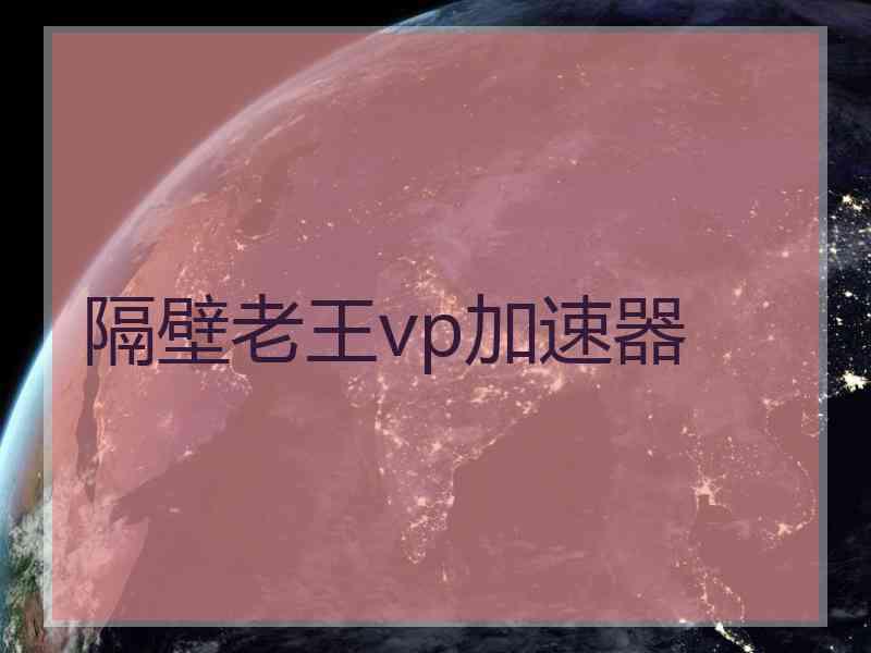 隔壁老王vp加速器