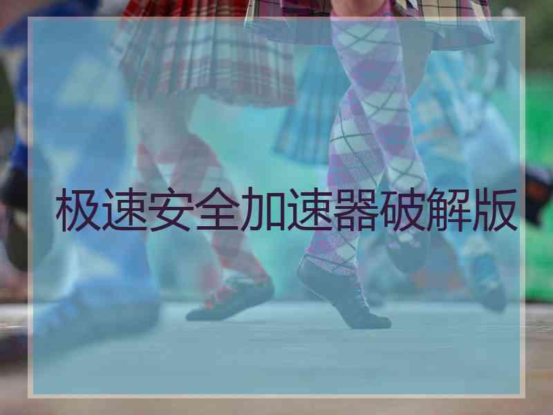 极速安全加速器破解版