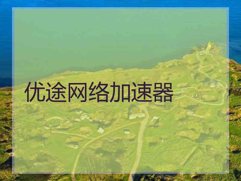 优途网络加速器