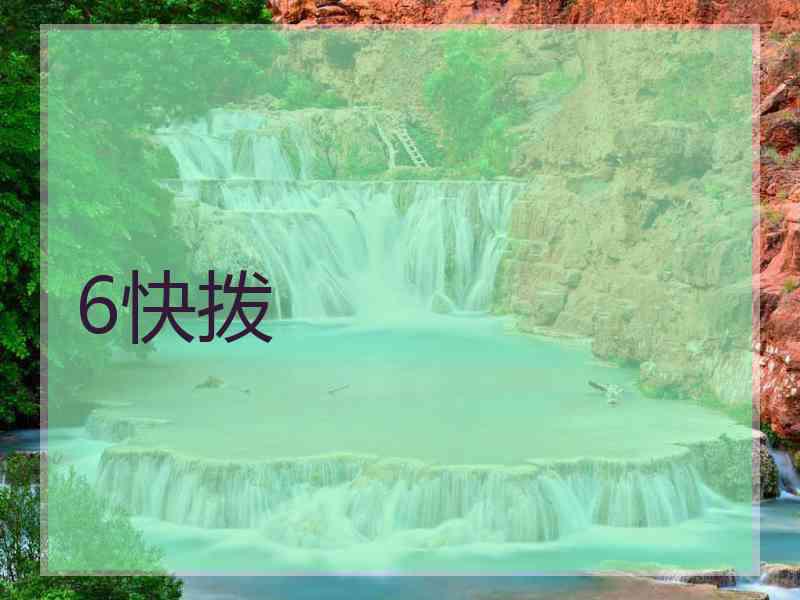 6快拨