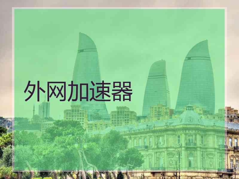 外网加速器