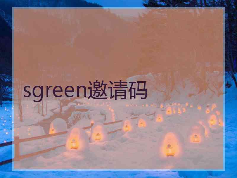 sgreen邀请码