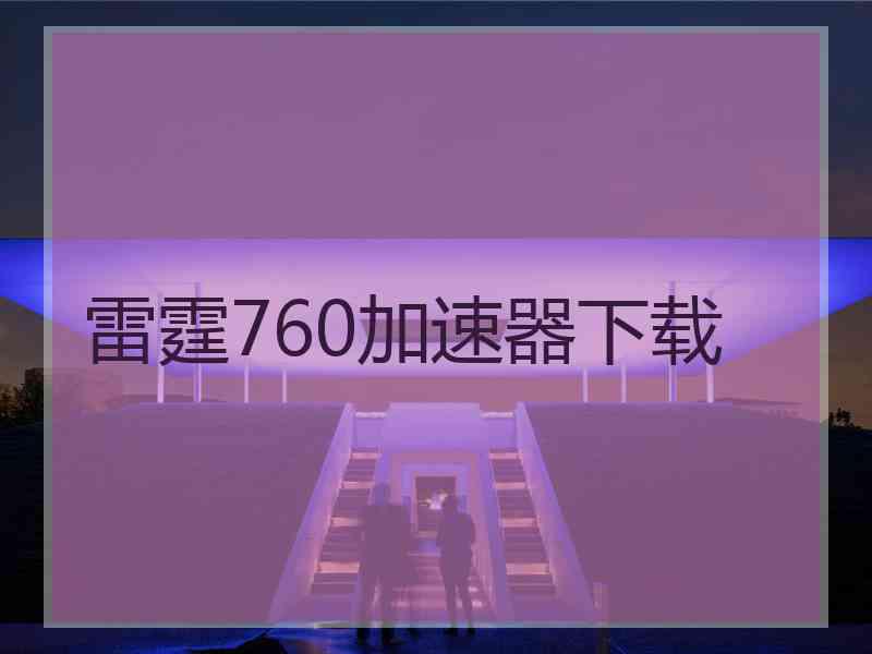 雷霆760加速器下载