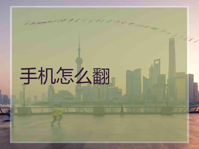 手机怎么翻