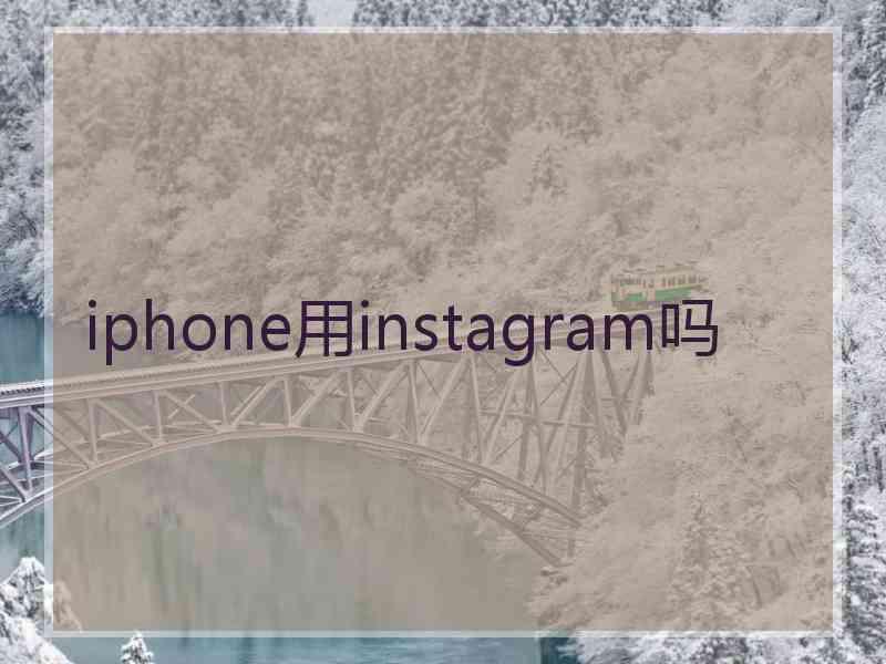 iphone用instagram吗