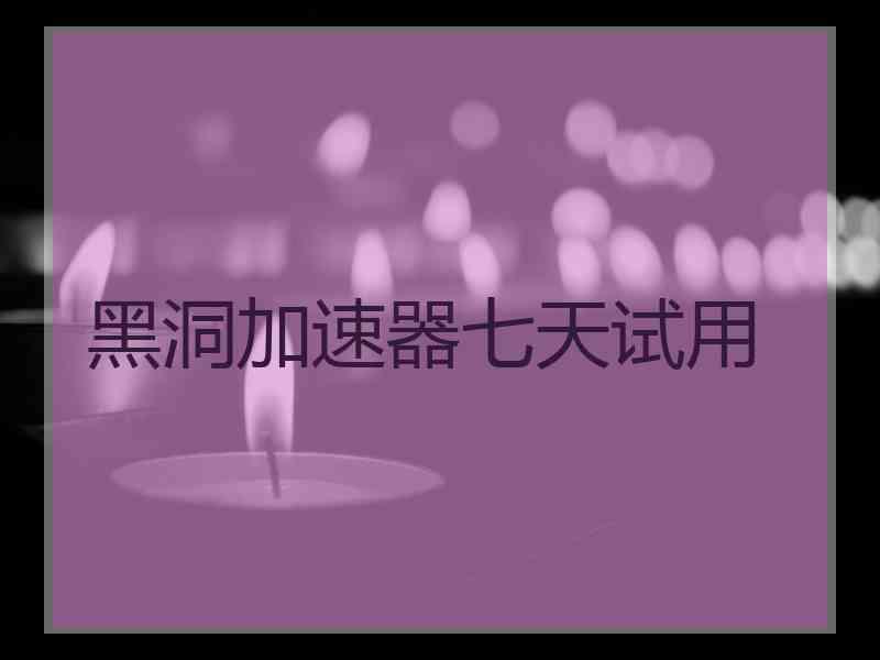 黑洞加速器七天试用