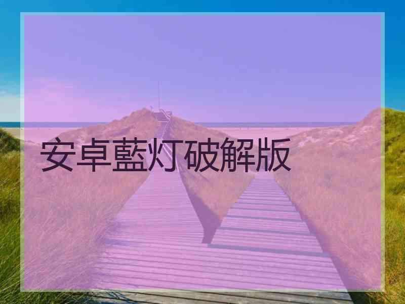 安卓藍灯破解版