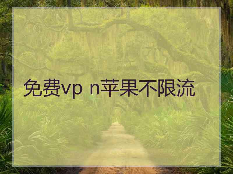免费vp n苹果不限流