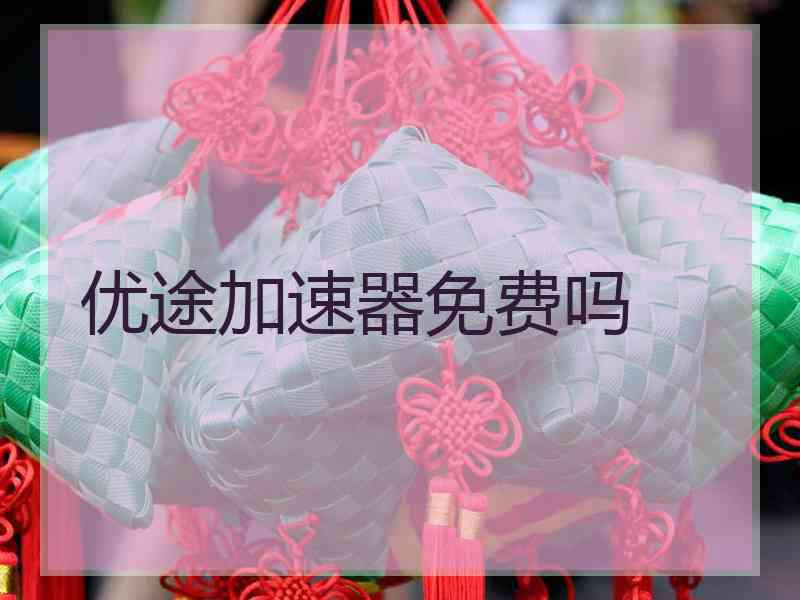 优途加速器免费吗