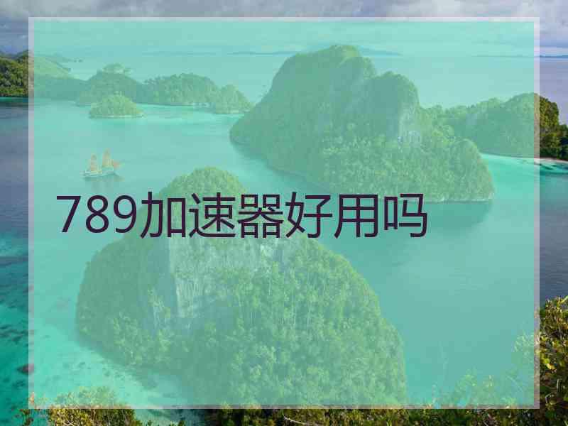789加速器好用吗