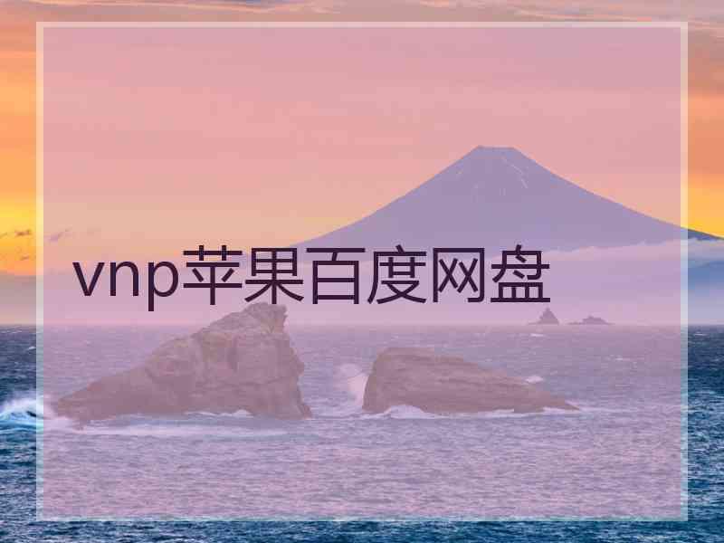 vnp苹果百度网盘