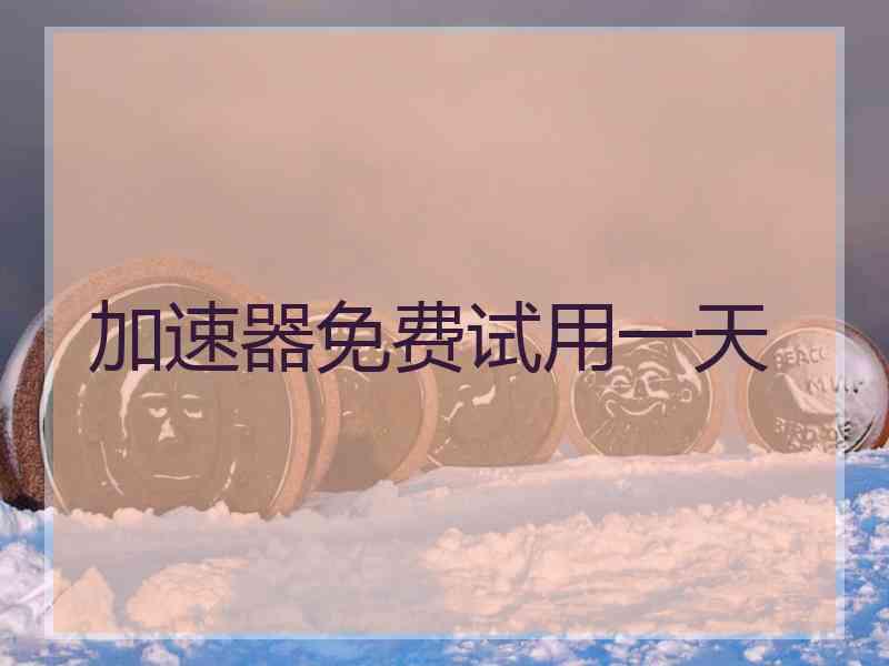 加速器免费试用一天