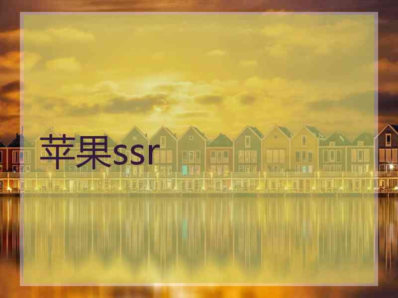 苹果ssr