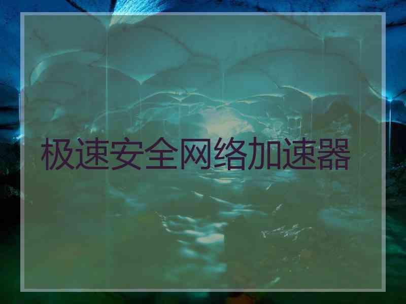 极速安全网络加速器